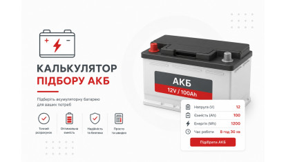 Калькулятор подбора емкости АКБ