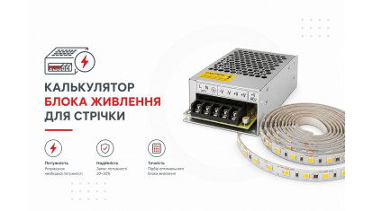Калькулятор блока питания для LED ленты