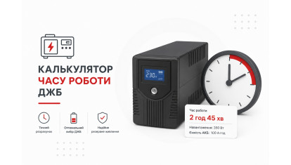 Калькулятор времени работы ИБП