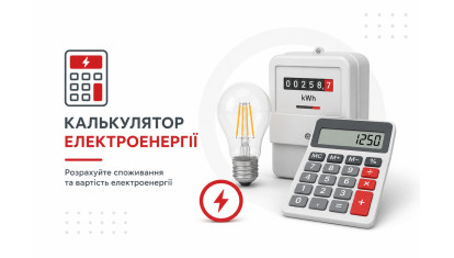 Калькулятор электроэнергии