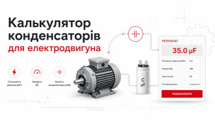 Калькулятор конденсаторов для электродвигателя