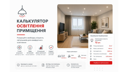 Калькулятор освещения помещения