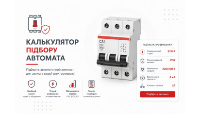 Калькулятор подбора автоматического выключателя