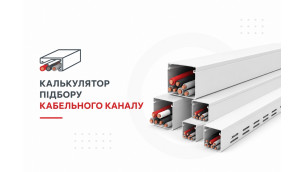 Калькулятор підбору кабель-каналу