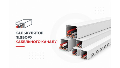 Калькулятор подбора кабель-канала