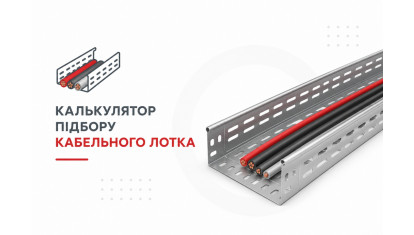Калькулятор подбора кабельного лотка