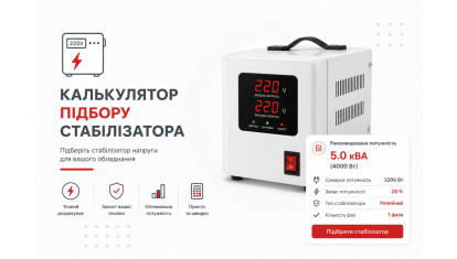 Калькулятор подбора стабилизатора