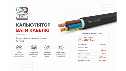 Калькулятор веса кабеля