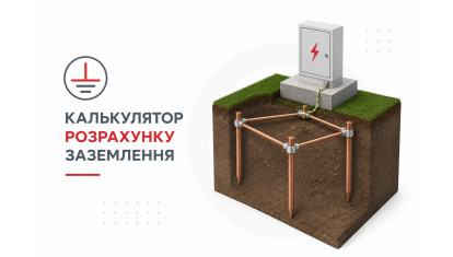 Калькулятор расчета заземления