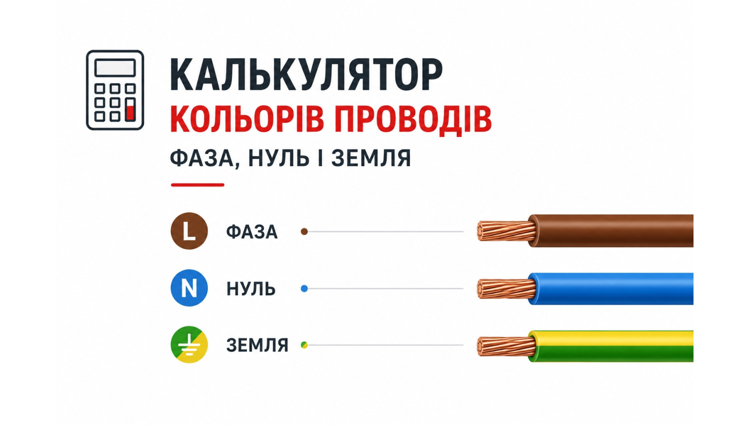Кольори проводів – фаза, нуль і земля