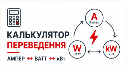 Калькулятор переведення Ампер у Ватт і кВт