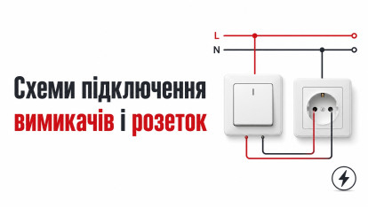 Схеми підключення розеток та вимикачів