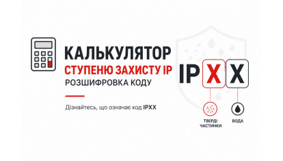 Ступінь захисту IP – розшифровка коду