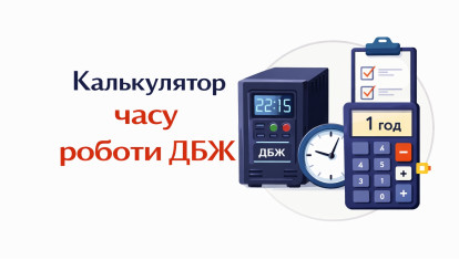 Калькулятор времени работы ИБП