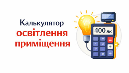 Калькулятор освещения помещения