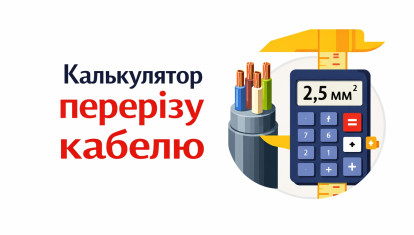 Калькулятор сечения кабеля