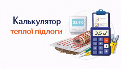 Калькулятор теплого пола