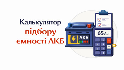 Калькулятор подбора емкости АКБ
