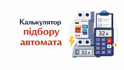 Калькулятор подбора автоматического выключателя