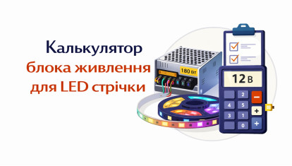 Калькулятор блока питания для LED ленты