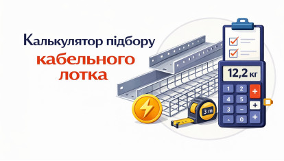 Калькулятор подбора кабельного лотка