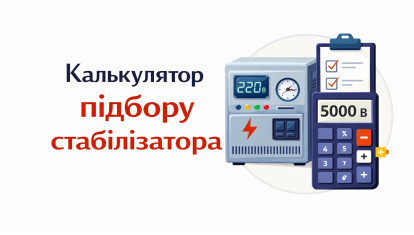 Калькулятор подбора стабилизатора