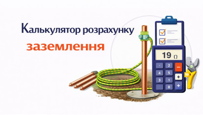 Калькулятор расчета заземления