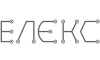 Елекс