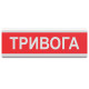 табло светозвуковое Тирас Tiras ОСЗ-1 "Тревога"