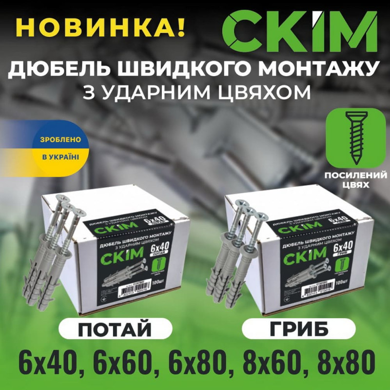Дюбель швидкого монтажу з шурупом 6х60 гриб СКІМ ( C1301002 )