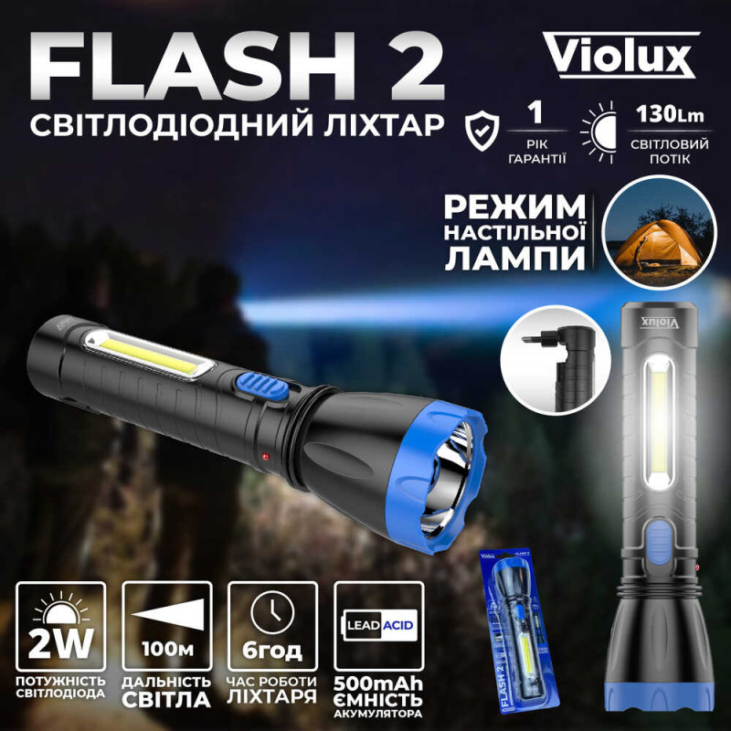 Ліхтарик FLASH 2 LED 2W 500mAh 130Lm 6 год Violux 360104