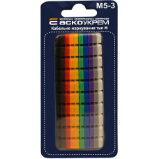 Комплект кабельной маркировки тип М5-3 разноцветный АСКО A0150080091