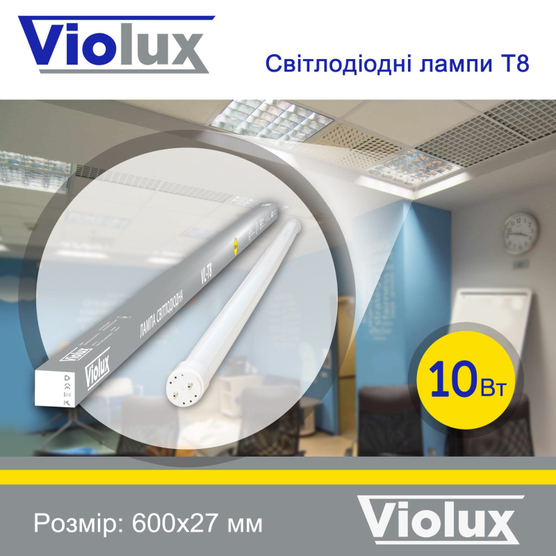 Лампа світлодіодна T8 Violux 10W 950Lm 4200K 60см 800010