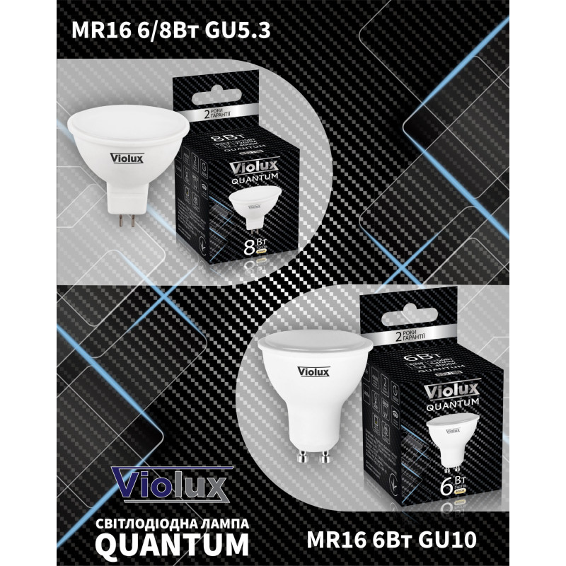 Лампа світлодіодна QUANTUM MR16 8W GU10 38° 6400K Violux ( 812242 )