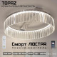 Керована світлодіодна люстра TOPAZ 52W R SMART 500x145-CHROME-230-IP20