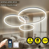 Управляемая светодиодная люстра COCO 105W 3R-SMART-762x675x150-WHITE-220-IP20
